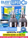   Автолампа светодиодная H7 DLED C9 CSP 3570 Original 5000K (2шт.)